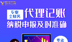 代理記賬報(bào)稅公司的優(yōu)點(diǎn)有哪些？