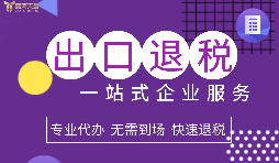 小規(guī)模企業(yè)選擇出口退稅代理有什么好處？