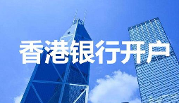 2022年香港公司開(kāi)戶所需資料與流程