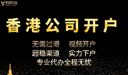 香港公司開(kāi)戶怎么開(kāi)，多久可以下戶？