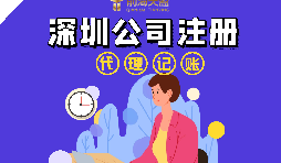 在深圳注冊(cè)公司流程以及注冊(cè)公司后還要做什么？