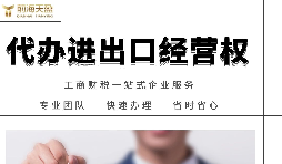 如何辦理進(jìn)出口權(quán)？
