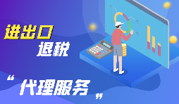 進(jìn)出口退稅的流程是怎么樣的？