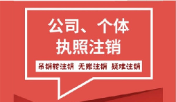 深圳公司注銷營業(yè)執(zhí)照流程難不難？