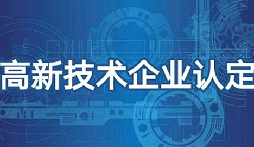 2022年深圳市國家高新技術(shù)企業(yè)認(rèn)定申報指南