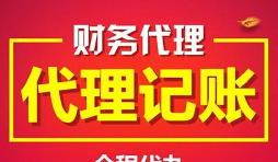公司找代理記賬的好處有哪些？