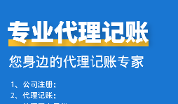 公司中個體戶代理記賬需要注意哪些事項？