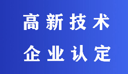 2022高新技術(shù)企業(yè)認(rèn)定有哪些流程？