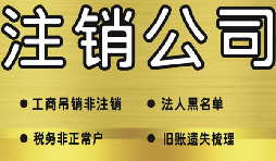 公司破產(chǎn)后必須要走的公司注銷流程有哪些？