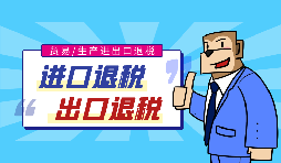 出口退稅流程一般是什么？需要哪些資料？