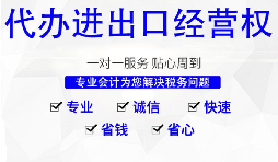 深圳公司怎么申請(qǐng)進(jìn)出口權(quán)，需要哪些材料及流程？