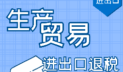 出口退稅的作用有哪些，如何申報(bào)進(jìn)出口退稅？ 