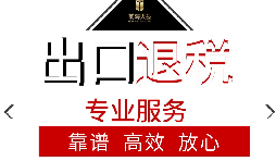 辦理出口退稅流程是怎么樣的？