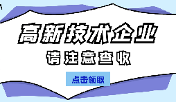 高新技術(shù)企業(yè)認(rèn)定有哪些國家政策呢？