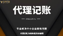 公司記賬報稅長期零申報后果很嚴重！
