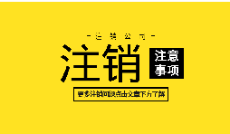 如何注銷公司營業(yè)執(zhí)照？