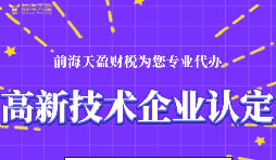 高新技術(shù)企業(yè)認(rèn)定的申請條件包括哪些？