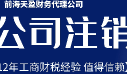 2022年深圳公司注銷最新流程及費用？