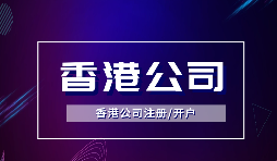 為什么越多越多企業(yè)選擇注冊(cè)香港公司？