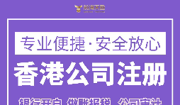 注冊(cè)香港公司要滿足什么條件？