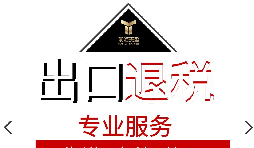 外貿(mào)企業(yè)出口退稅流程是怎樣的？