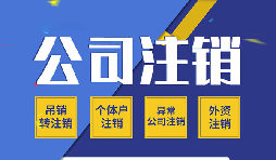 香港公司注銷的話有哪些需要注意的點？