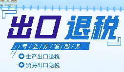 外貿(mào)出口退稅是什么，有什么條件和流程？