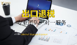 外資企業(yè)出口退稅需要什么資料以及辦理流程是怎樣的？
