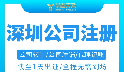 注冊(cè)深圳公司需要準(zhǔn)備哪些材料以及注冊(cè)流程是怎樣的？