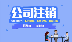 哪些公司需要注銷，公司注銷代辦一般多少錢？