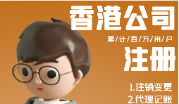 香港公司注冊需具備哪些條件？