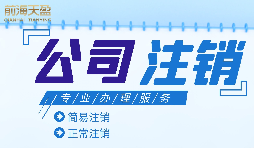 什么情況下需要進行公司注銷？公司注銷應如何操作？