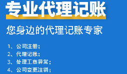 如何挑選代理記賬報(bào)稅公司？