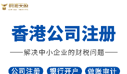 2022年香港公司注冊有什么要求？注冊完成后有什么資料？