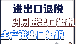 出口退稅、留抵退稅、加計(jì)抵減政策區(qū)別解讀