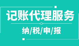 公司注冊(cè)下來(lái)為什么要記賬報(bào)稅？記賬報(bào)稅是什么？