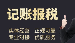 公司不記賬報(bào)稅有什么后果？記賬報(bào)稅需要的資料和流程