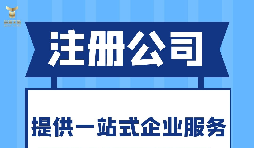 深圳注冊分公司需要什么要求？深圳分公司注冊都有哪些好處？