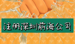 來深圳前海公司注冊需要符合哪些條件？