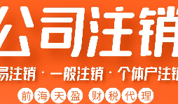 深圳公司注銷丨深圳個(gè)人獨(dú)資企業(yè)注銷如何注銷？