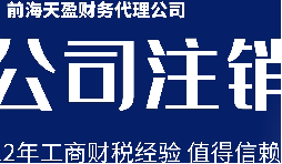 深圳公司注銷丨公司營(yíng)業(yè)執(zhí)照注銷流程和時(shí)間？