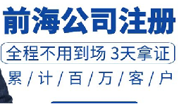 注冊深圳公司和注冊前海公司有哪些區(qū)別？