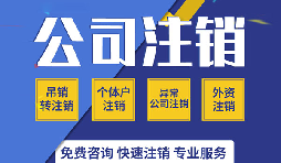 深圳公司注銷是否真的很復(fù)雜？看一看深圳公司注銷流程