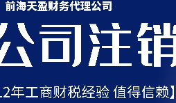 深圳公司不想經(jīng)營(yíng)了，注銷公司步驟有哪些？