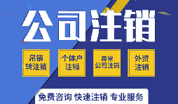 注銷公司有哪些方式？注銷公司的流程有哪些？