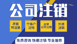 深圳公司注銷真的很麻煩嗎？如果深圳公司不注銷的有那四大麻煩？
