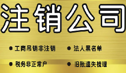 深圳公司注銷需要多少費用？深圳公司注銷流程
