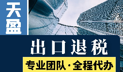對外貿(mào)易出口退稅對公司有哪些優(yōu)勢和好處？