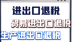 出口退稅申報(bào)需要什么材料?走那些流程？