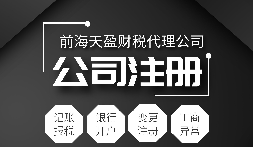 深圳公司注冊(cè)|注冊(cè)深圳公司需要哪些資料？注冊(cè)深圳公司要注意哪些事項(xiàng)？